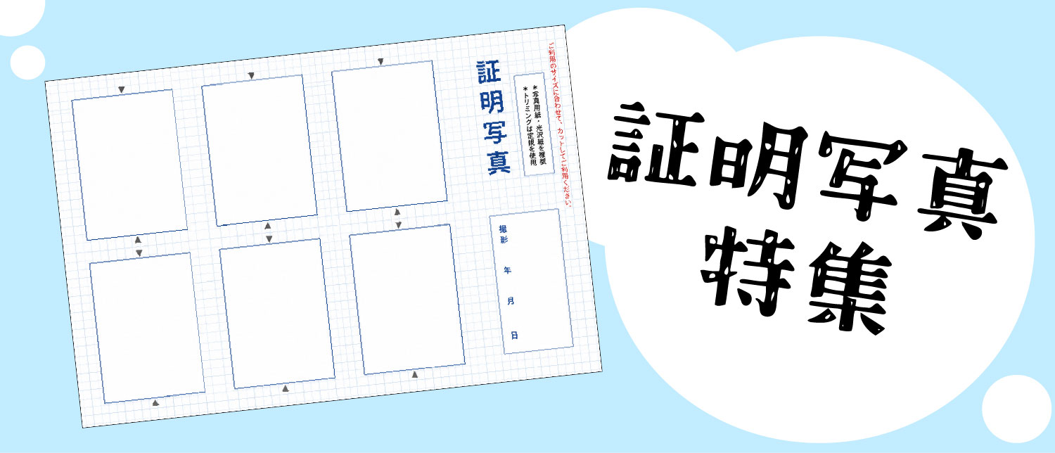 証明写真特集