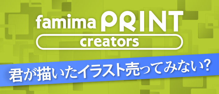 famima PRINT creators