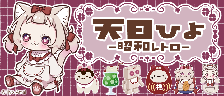 天曰Hiyo