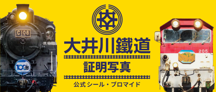 大井川鐵道「証明写真」