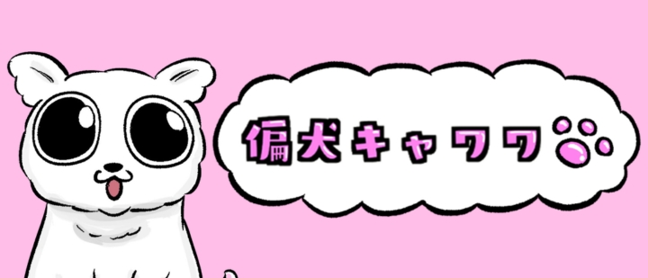 偏犬キャワワ