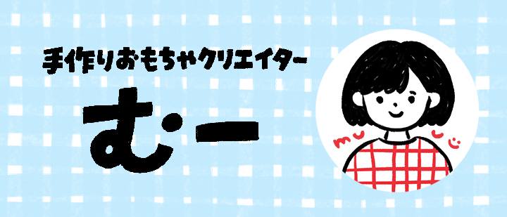 手作りおもちゃクリエイター　むー