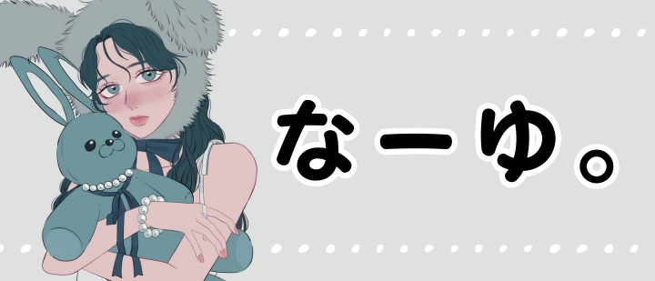 なーゆ。