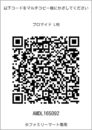 サイズブロマイド L判、プリント番号[AMDL165092]のQRコード。ファミリーマート専用