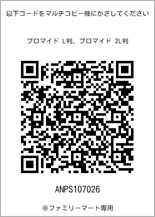 サイズブロマイド L判、プリント番号[ANPS107026]のQRコード。ファミリーマート専用