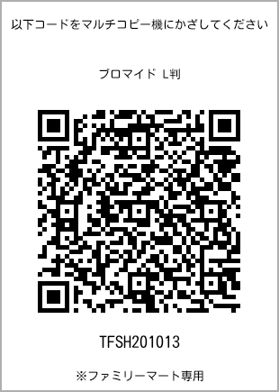 サイズブロマイド L判、プリント番号[TFSH201013]のQRコード。ファミリーマート専用