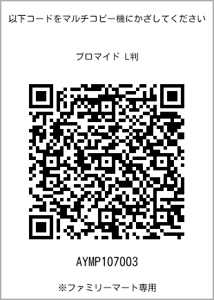 サイズブロマイド L判、プリント番号[AYMP107003]のQRコード。ファミリーマート専用