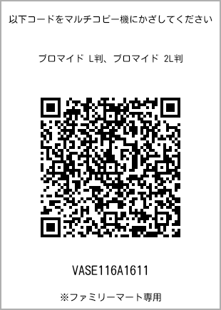 サイズブロマイド L判、プリント番号[VASE116A1611]のQRコード。ファミリーマート専用