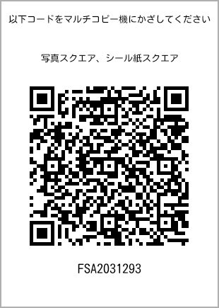 サイズブロマイド スクエア、プリント番号[FSA2031293]のQRコード。ファミリーマート専用