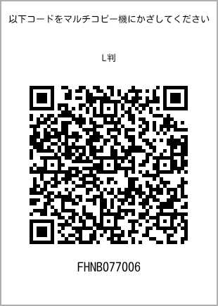 サイズブロマイド L判、プリント番号[FHNB077006]のQRコード。ファミリーマート専用