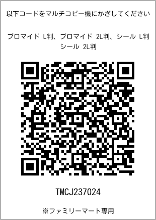 サイズブロマイド L判、プリント番号[TMCJ237024]のQRコード。ファミリーマート専用