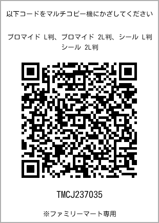 サイズブロマイド L判、プリント番号[TMCJ237035]のQRコード。ファミリーマート専用