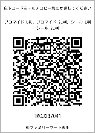 サイズブロマイド L判、プリント番号[TMCJ237041]のQRコード。ファミリーマート専用