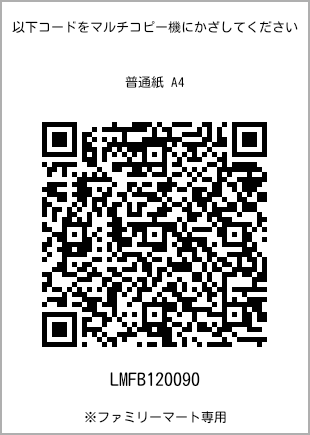 サイズ普通紙 A4、プリント番号[LMFB120090]のQRコード。ファミリーマート専用