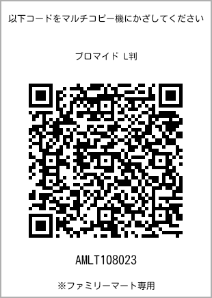 サイズブロマイド L判、プリント番号[AMLT108023]のQRコード。ファミリーマート専用