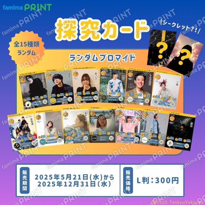 探究カード　ランダムブロマイド