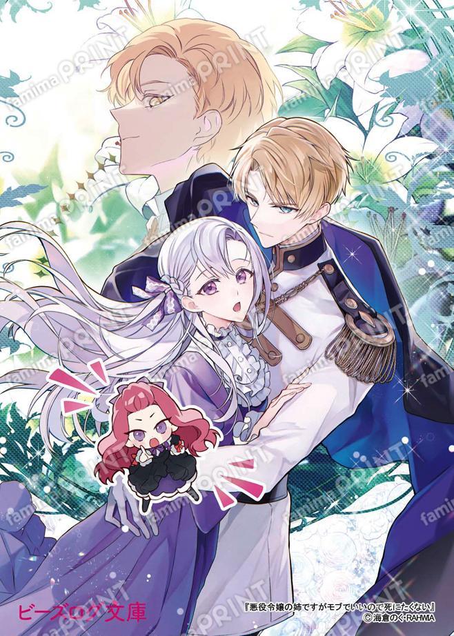 悪役令嬢の姉ですがモブでいいので死にたくない2　ブロマイド