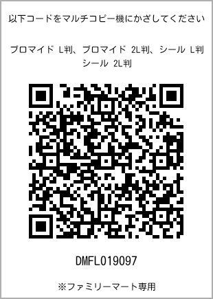 サイズブロマイド L判、プリント番号[DMFL019097]のQRコード。ファミリーマート専用