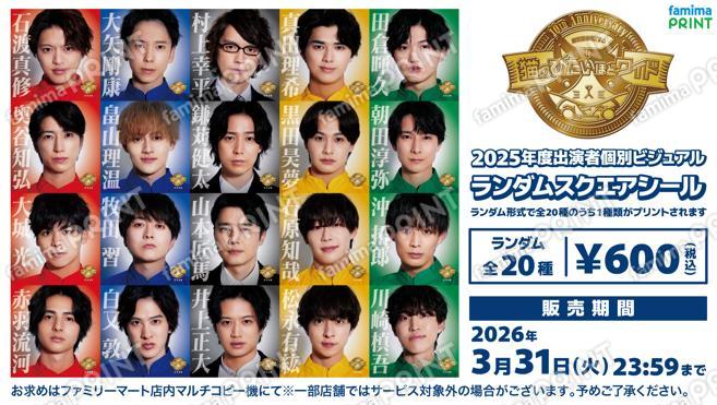 猫のひたいほどワイド・2025年度出演者個別ビジュアルランダムスクエアシール