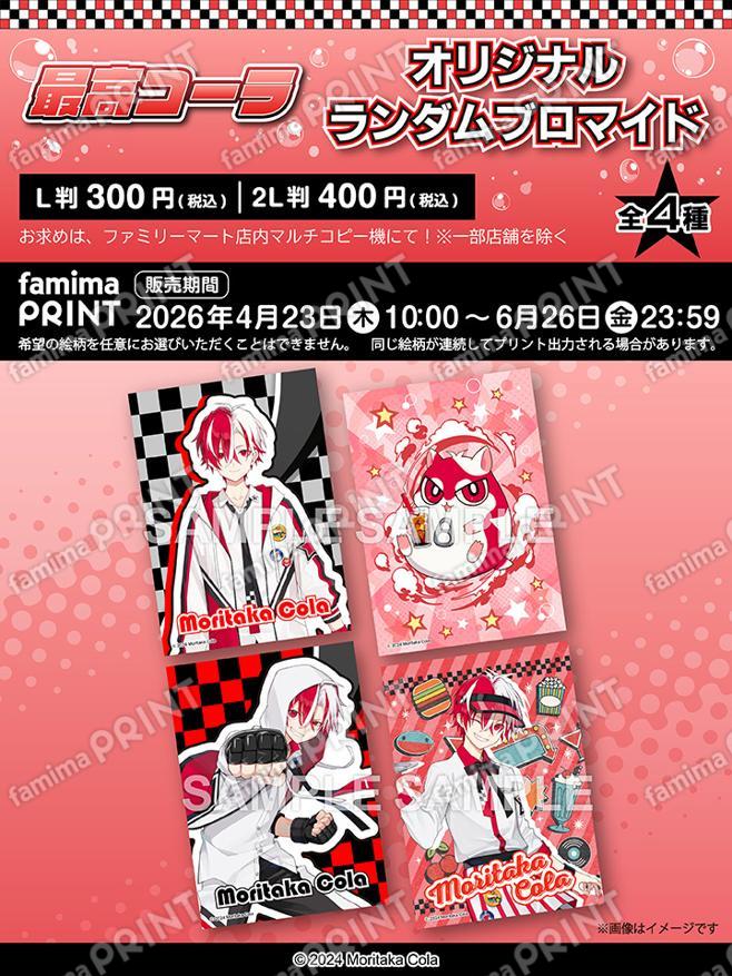 最高コーラ オリジナルランダムブロマイド