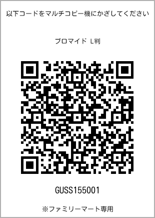 サイズブロマイド L判、プリント番号[GUSS155001]のQRコード。ファミリーマート専用