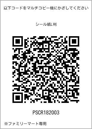 サイズシール L判、プリント番号[PSCR182003]のQRコード。ファミリーマート専用