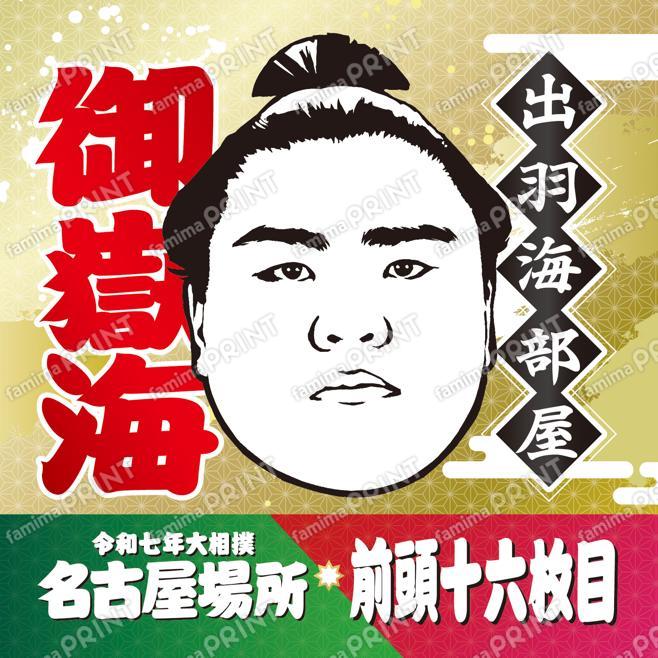 御嶽海