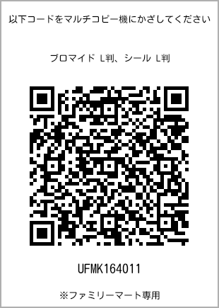 サイズブロマイド L判、プリント番号[UFMK164011]のQRコード。ファミリーマート専用