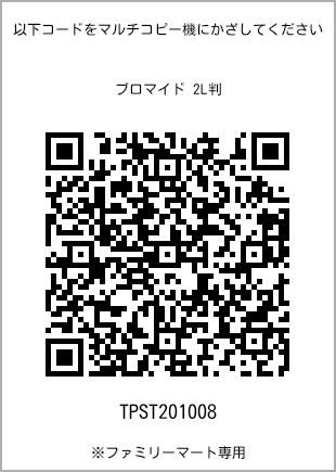 サイズブロマイド 2L判、プリント番号[TPST201008]のQRコード。ファミリーマート専用