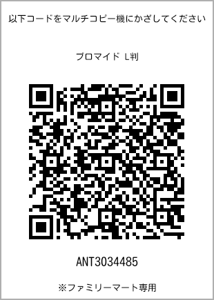 サイズブロマイド L判、プリント番号[ANT3034485]のQRコード。ファミリーマート専用