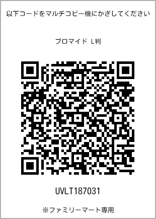サイズブロマイド L判、プリント番号[UVLT187031]のQRコード。ファミリーマート専用