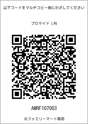 サイズブロマイド L判、プリント番号[AMRF107003]のQRコード。ファミリーマート専用