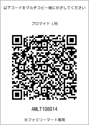 サイズブロマイド L判、プリント番号[AMLT108014]のQRコード。ファミリーマート専用
