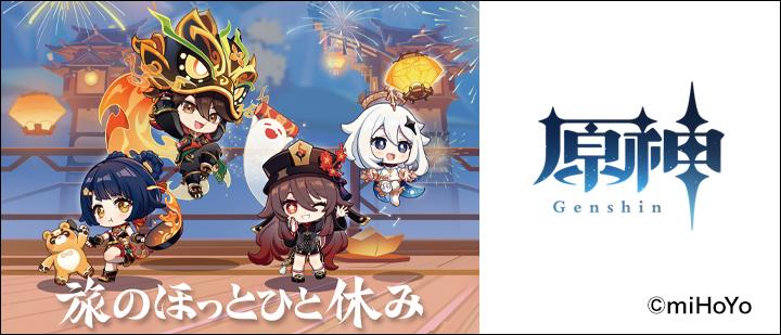 原神　旅のほっとひと休み