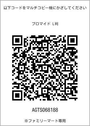 サイズブロマイド L判、プリント番号[AGTS068188]のQRコード。ファミリーマート専用