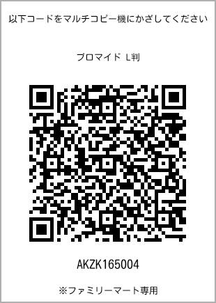サイズブロマイド L判、プリント番号[AKZK165004]のQRコード。ファミリーマート専用