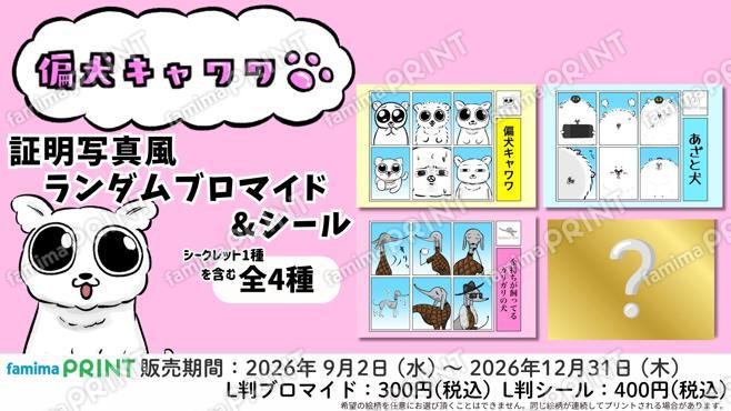 偏犬キャワワ　証明写真風ランダムブロマイド＆シール