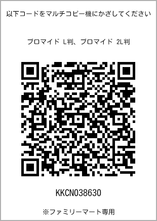 サイズブロマイド L判、プリント番号[KKCN038630]のQRコード。ファミリーマート専用