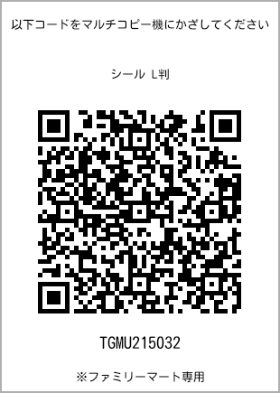 サイズシール L判、プリント番号[TGMU215032]のQRコード。ファミリーマート専用