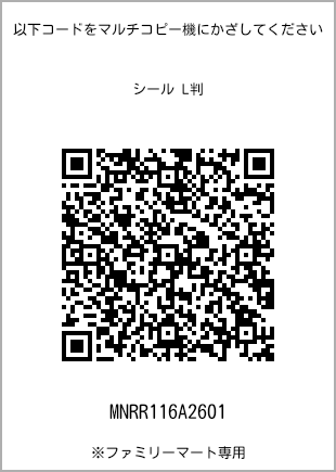サイズシール L判、プリント番号[MNRR116A2601]のQRコード。ファミリーマート専用