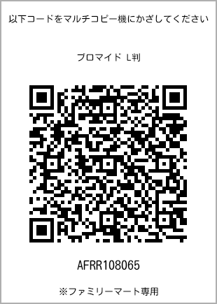 サイズブロマイド L判、プリント番号[AFRR108065]のQRコード。ファミリーマート専用