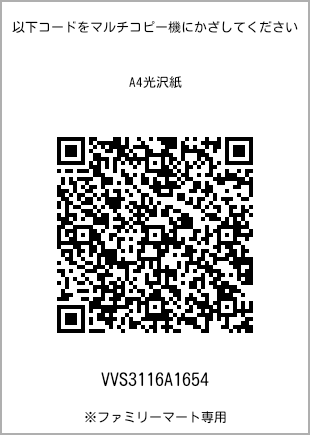 サイズA4光沢紙、プリント番号[VVS3116A1654]のQRコード。ファミリーマート専用