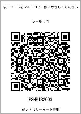 サイズシール L判、プリント番号[PSNP182003]のQRコード。ファミリーマート専用