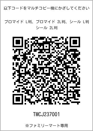 サイズブロマイド L判、プリント番号[TMCJ237001]のQRコード。ファミリーマート専用
