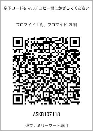 サイズブロマイド L判、プリント番号[ASKB107118]のQRコード。ファミリーマート専用
