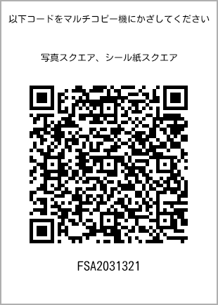 サイズブロマイド スクエア、プリント番号[FSA2031321]のQRコード。ファミリーマート専用