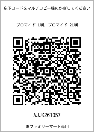 サイズブロマイド L判、プリント番号[AJJK261057]のQRコード。ファミリーマート専用