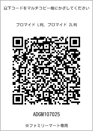 サイズブロマイド L判、プリント番号[ADGM107025]のQRコード。ファミリーマート専用