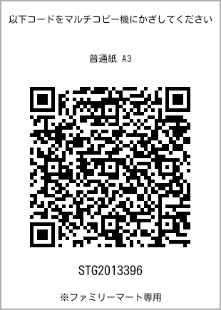 サイズ普通紙 A3、プリント番号[STG2013396]のQRコード。ファミリーマート専用