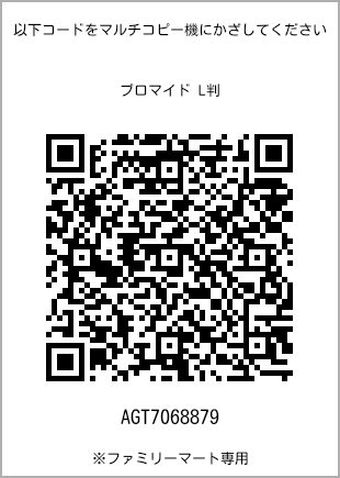 サイズブロマイド L判、プリント番号[AGT7068879]のQRコード。ファミリーマート専用